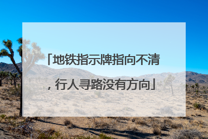 地铁指示牌指向不清，行人寻路没有方向