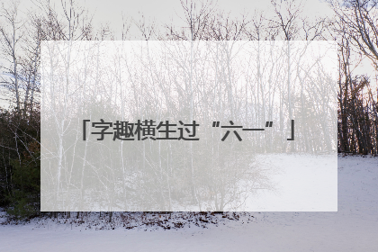 字趣横生过“六一”