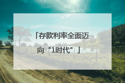 存款利率全面迈向“1时代”