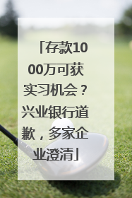 存款1000万可获实习机会？兴业银行道歉，多家企业澄清