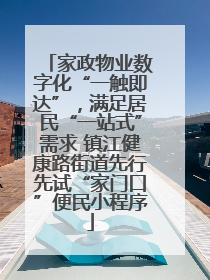 家政物业数字化“一触即达”，满足居民“一站式”需求 镇江健康路街道先行先试“家门口”便民小程序