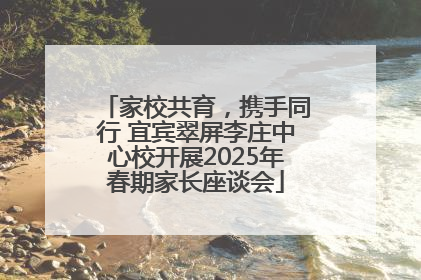 家校共育，携手同行 宜宾翠屏李庄中心校开展2025年春期家长座谈会
