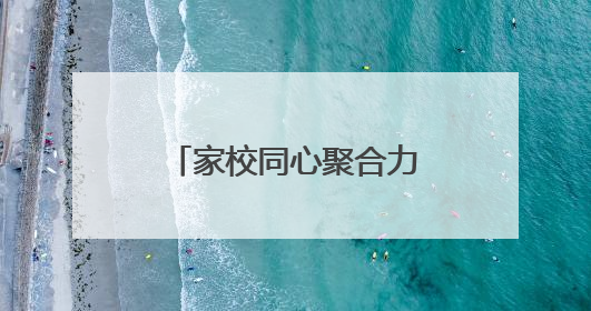 家校同心聚合力 雁湖学子共成长——怀远县雁湖学校召开家长会