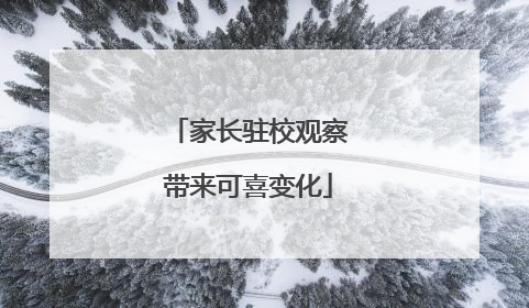 家长驻校观察带来可喜变化
