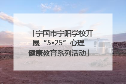 宁国市宁阳学校开展“5•25”心理健康教育系列活动