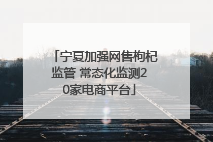 宁夏加强网售枸杞监管 常态化监测20家电商平台