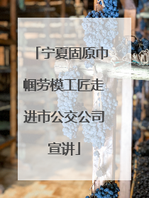 宁夏固原巾帼劳模工匠走进市公交公司宣讲