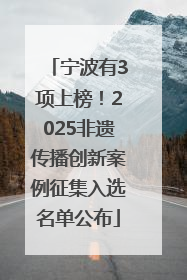 宁波有3项上榜！2025非遗传播创新案例征集入选名单公布