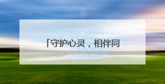守护心灵，相伴同行，快乐成长 江油一中开展5·25心理健康周系列活动
