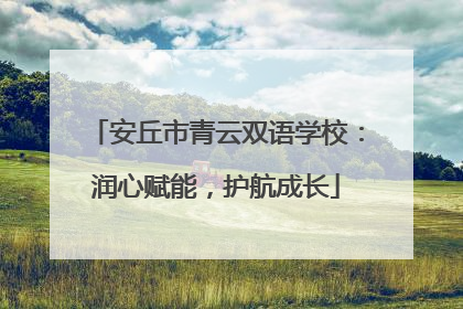 安丘市青云双语学校：润心赋能，护航成长