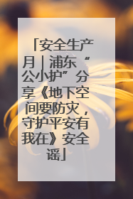 安全生产月｜浦东“公小护”分享《地下空间要防灾，守护平安有我在》安全谣