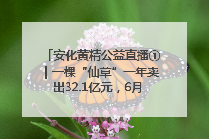 安化黄精公益直播①｜一棵“仙草”一年卖出32.1亿元，6月26日10:00新湖南直播揭秘安化黄精变黄金的“密码”