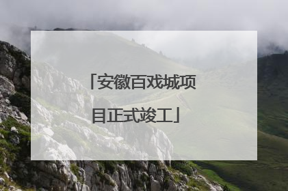 安徽百戏城项目正式竣工