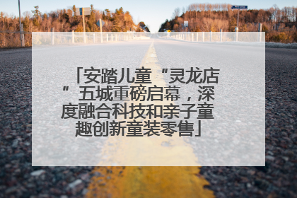 安踏儿童“灵龙店”五城重磅启幕，深度融合科技和亲子童趣创新童装零售