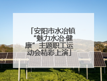 安阳市水冶镇“魅力水冶·健康”主题职工运动会精彩上演