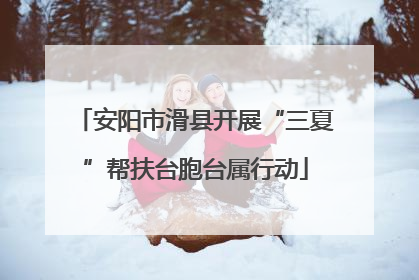 安阳市滑县开展“三夏”帮扶台胞台属行动