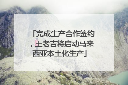 完成生产合作签约，王老吉将启动马来西亚本土化生产