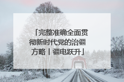 完整准确全面贯彻新时代党的治疆方略丨疆电跃升