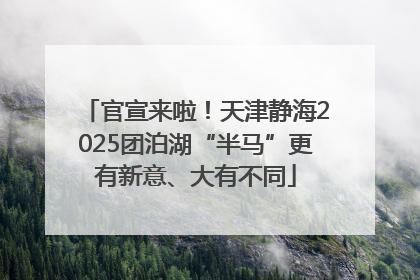 官宣来啦！天津静海2025团泊湖“半马”更有新意、大有不同