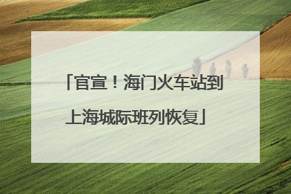 官宣！海门火车站到上海城际班列恢复