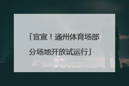 官宣！通州体育场部分场地开放试运行