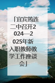 宜宾筠连二中召开2024—2025年新入职教师教学工作座谈会