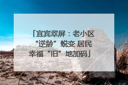 宜宾翠屏：老小区“逆龄”蜕变 居民幸福“旧”地加码