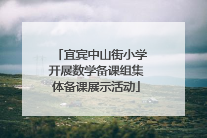 宜宾中山街小学开展数学备课组集体备课展示活动