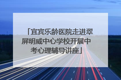 宜宾乐龄医院走进翠屏明威中心学校开展中考心理辅导讲座