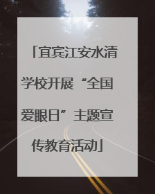 宜宾江安水清学校开展“全国爱眼日”主题宣传教育活动