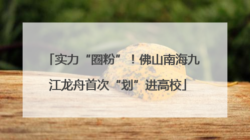 实力“圈粉”！佛山南海九江龙舟首次“划”进高校
