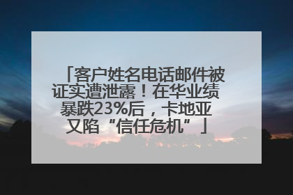 客户姓名电话邮件被证实遭泄露！在华业绩暴跌23%后，卡地亚又陷“信任危机”