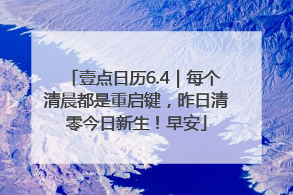 壹点日历6.4｜每个清晨都是重启键，昨日清零今日新生！早安