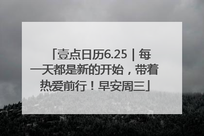 壹点日历6.25｜每一天都是新的开始，带着热爱前行！早安周三