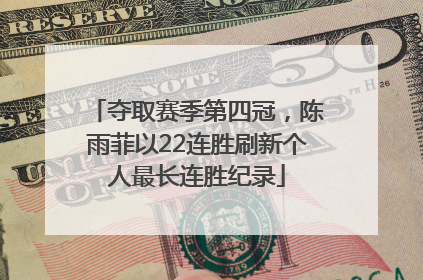 夺取赛季第四冠，陈雨菲以22连胜刷新个人最长连胜纪录