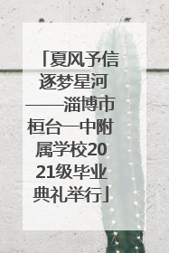 夏风予信 逐梦星河——淄博市桓台一中附属学校2021级毕业典礼举行