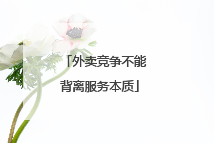 外卖竞争不能背离服务本质