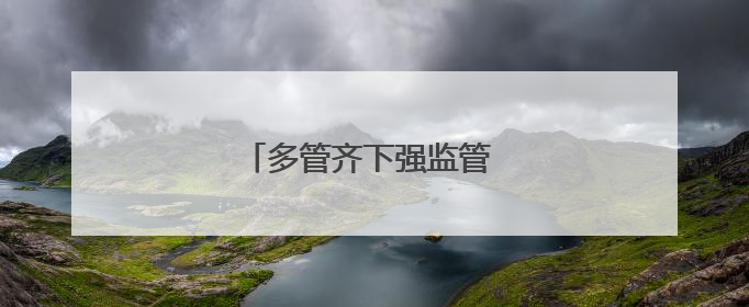 多管齐下强监管 筑牢市场守防线
