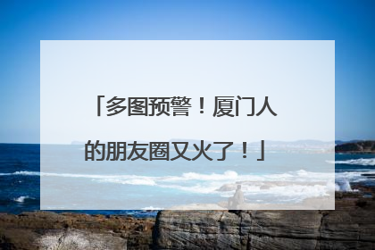 多图预警！厦门人的朋友圈又火了！