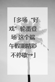 多场“好戏”轮番登场 这个端午假期精彩不停歇→