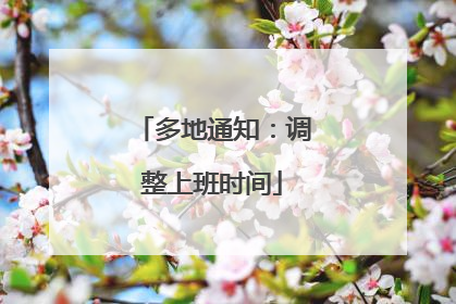 多地通知：调整上班时间