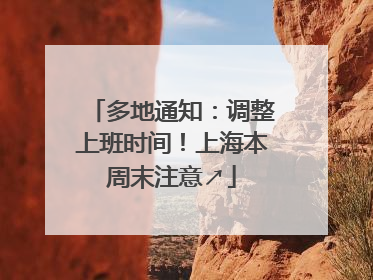多地通知：调整上班时间！上海本周末注意↗
