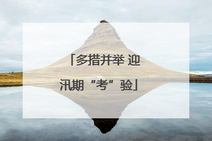 多措并举 迎汛期“考”验
