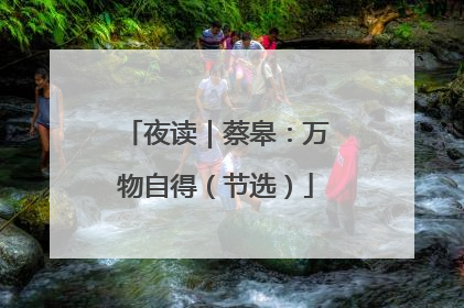 夜读｜蔡皋：万物自得（节选）