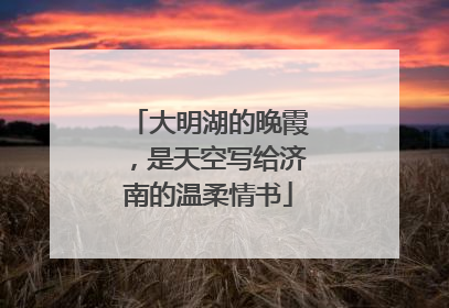 大明湖的晚霞，是天空写给济南的温柔情书