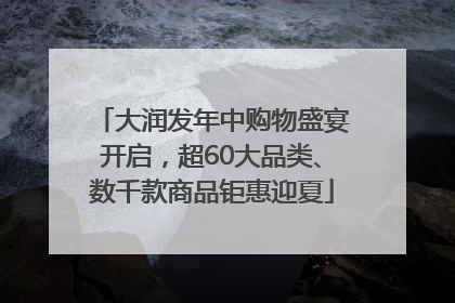 大润发年中购物盛宴开启，超60大品类、数千款商品钜惠迎夏