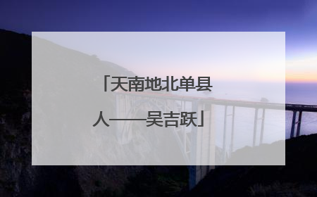 天南地北单县人——吴吉跃