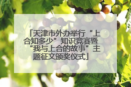 天津市外办举行“上合知多少”知识竞赛暨“我与上合的故事”主题征文颁奖仪式