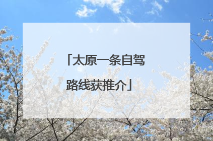 太原一条自驾路线获推介