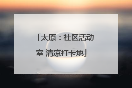 太原：社区活动室 清凉打卡地